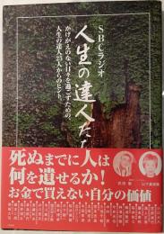 SBCラジオ　人生の達人たち