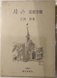碌山　荻原守衛