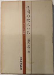 信州の歌人たち