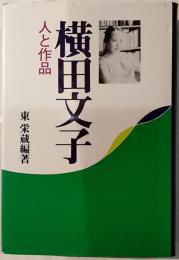横田文子　人と作品