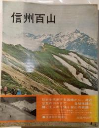信州百山