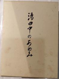 湯田中のあゆみ