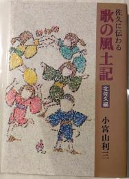 佐久に伝わる歌の風土記　北佐久篇