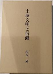 土屋文明と信濃