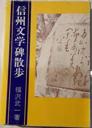 信州文学碑散歩