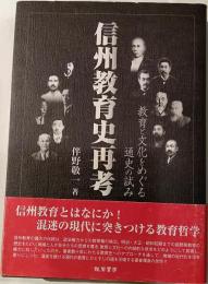 信州教育史再考　教育と文化をめぐる通史の試み