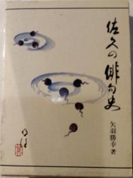 佐久の俳句史