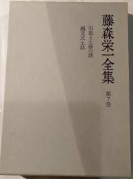 藤森栄一全集　第7巻