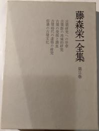 藤森栄一全集　第11巻
