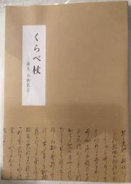 くらべ杖　俳人　小林葛古