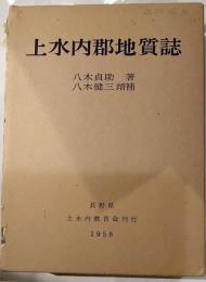 上水内郡地質誌