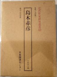 島木赤彦　近代作家研究叢書82