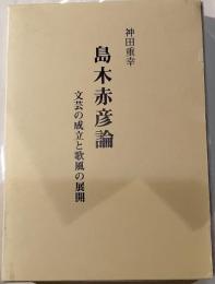 島木赤彦論　文藝の成立と歌風の展開