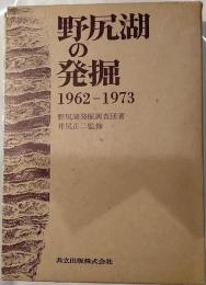 野尻湖の発掘　1962‐1973