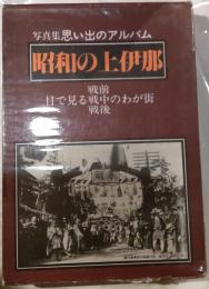昭和の上伊那　写真集思い出のアルバム　目で見る戦前戦中戦後のわが町