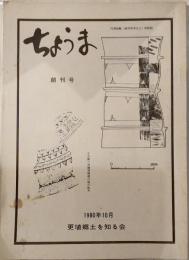 ちょうま　創刊号