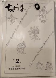 ちょうま　第2号