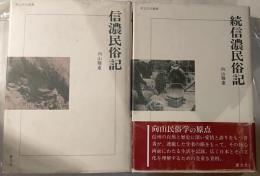 信濃民俗記　正続　考古民俗叢書