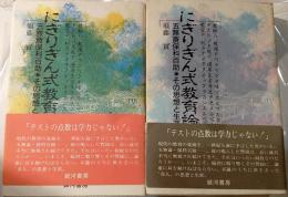 にぎりぎん式教育論　五無斎保科百助　その思想と生涯　上下巻