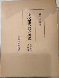 近代部落史の研究　長野県の具体像