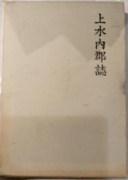 上水内郡誌　全　復刻