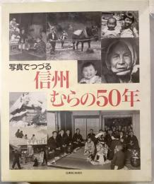 写真でつづる信州　むらの50年