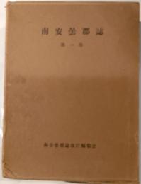 南安曇郡誌　第1巻