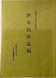 伊谷民俗誌稿　長野県木曽郡木曽福島町