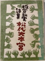 板倉弘実詩集　松代大本営