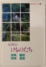 信州のけものたち