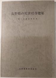 長野県の近世社寺建築　第二次調査報告書