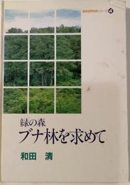 緑の森ブナ林を求めて　信州自然科学シリーズ４