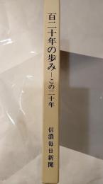 百二十年の歩み　この二十年