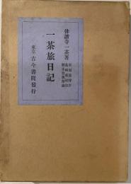 一茶旅日記