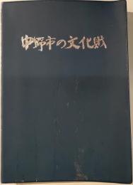 中野市の文化財