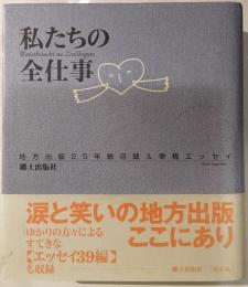 私たちの全仕事　地方出版25年総目録＆寄稿エッセイ
