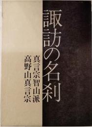 諏訪の名刹　真言宗智山派　高野山真言宗