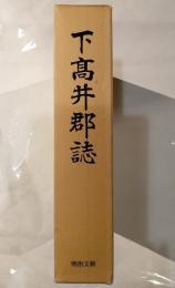 下高井郡誌