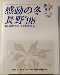 感動の冬　長野’98　第18回オリンピック冬季競技大会