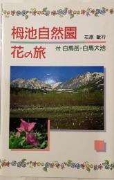 栂池自然園花の旅　付　白馬岳・白馬大池