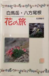 白馬岳・八方尾根　花の旅