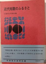 近代短歌のふるさと