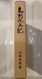 長野風土記