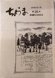 ちょうま　第26号
