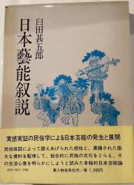 日本芸能叙説