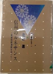 信州のルネサンス　産業技術遺産を追って　信毎選書10