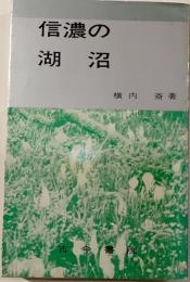 信濃の湖沼