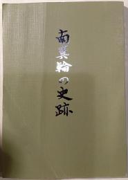 南箕輪の史跡