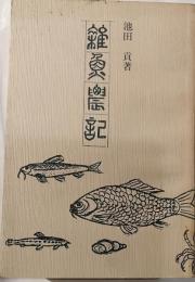 雑魚の記
