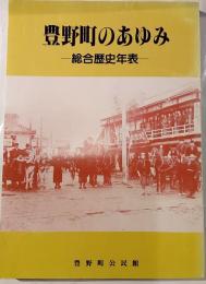 豊野町のあゆみ　総合歴史年表